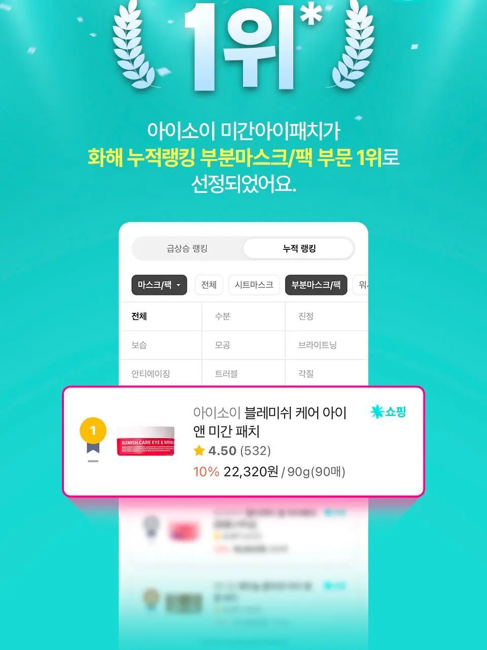 [퀭한눈가패치/키짱PICK] 아이소이 블레미쉬 케어 아이&미간 패치 90매 상세페이지 4
